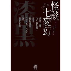 怪談七変幻漆黒