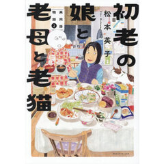 初老の娘と老母と老猫　再同居物語　２