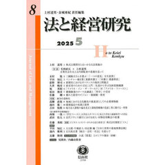 法と経営研究　第８号（２０２５／５）
