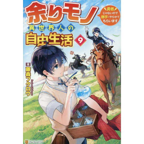余りモノ異世界人の自由生活 勇者じゃないので勝手にやらせてもらい