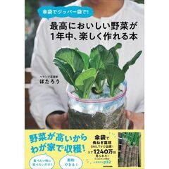 傘袋でジッパー袋で！　最高においしい野菜が１年中、楽しく作れる本