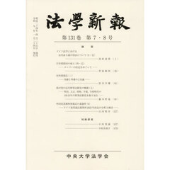 法學新報　１３１－７・８