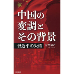中国の変調とその背景　習近平の失権