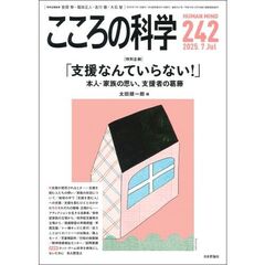 こころの科学　２４２