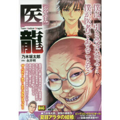 医龍　おやすみ