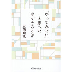 「やってみたい」と思った今がそのとき