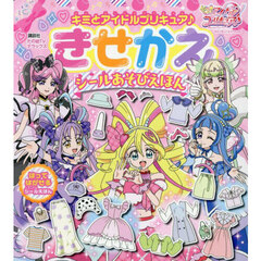 キミとアイドルプリキュア♪きせかえシールあそびえほん
