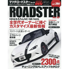 マツダ・ロードスター　車種別チューニング＆ドレスアップ徹底ガイドシリーズ　ｖｏｌ．２８６　Ｎｏ．１６