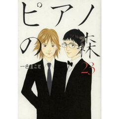 ピアノの森　Ｔｈｅ　ｐｅｒｆｅｃｔ　ｗｏｒｌｄ　ｏｆ　ＫＡＩ　２３