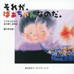 それが、ばぁちゃんなのだ。　子どもの目から読み解く認知症