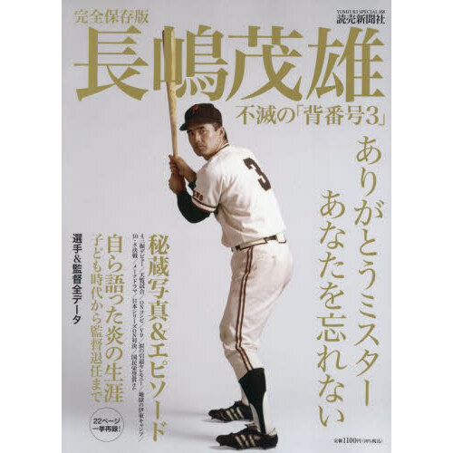 レア長嶋茂雄生写真 写真 背番号3 永遠なり背番号3 長嶋茂雄 昭和59年長嶋茂雄 サイン入り写真集