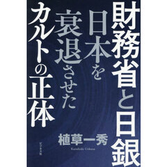 財務省と日銀　日本を衰退させたカルトの正体