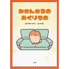 みかんからのおくりもの