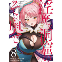 淫靡な洞窟のその奥で　８