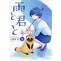 雨と君と　１