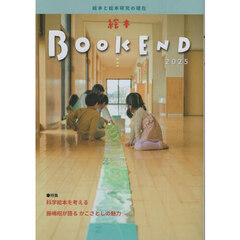絵本ＢＯＯＫ　ＥＮＤ　２０２５