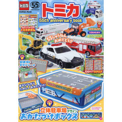トミカ５５ｔｈ　ａｎｎｉｖｅｒｓａｒｙ　ｂｏｏｋ