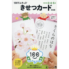１００てんキッズ　きせつカード