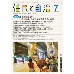 住民と自治　２０２５－７