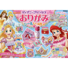 ディズニープリンセスおりがみシールいっぱい！