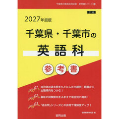 ’２７　千葉県・千葉市の英語科参考書