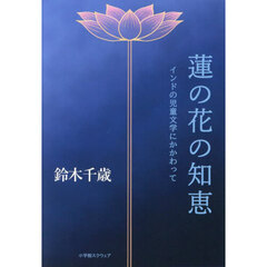 蓮の花の知恵　インドの児童文学にかかわって