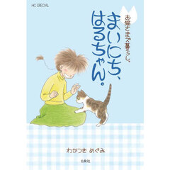 まいにち、はるちゃん。