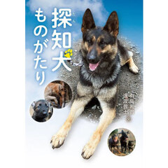 探知犬ものがたり