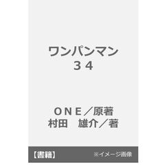 ワンパンマン　３４