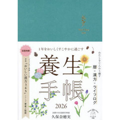 １年をおいしくすこやかに過ごす養生手帳