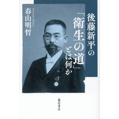 後藤新平の「衛生の道」とは何か
