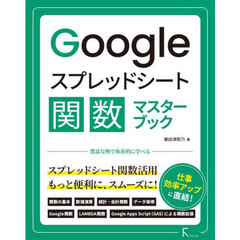 Ｇｏｏｇｌｅスプレッドシート関数マスターブック