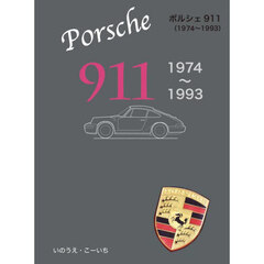 ポルシェ９１１　１９７４～１９９３