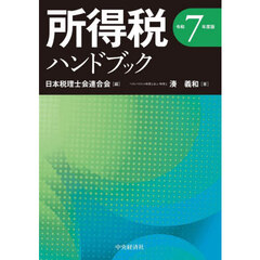 所得税ハンドブック　令和７年度版