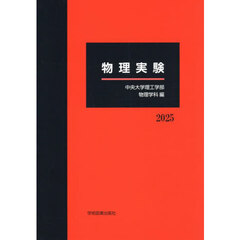 ’２５　物理実験