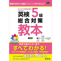 英検５級総合対策教本　３訂版