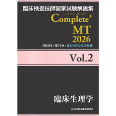 臨床検査技師国家試験解説集Ｃｏｍｐｌｅｔｅ＋ＭＴ　２０２６Ｖｏｌ．２　臨床生理学