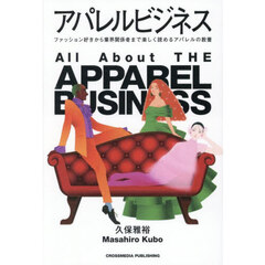 アパレルビジネス　ファッション好きから業界関係者まで楽しく読めるアパレルの教養