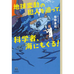 地球変動の犯人を追って、科学者、海にもぐる！
