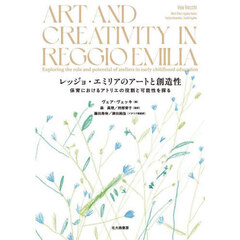 レッジョ・エミリアのアートと創造性　保育におけるアトリエの役割と可能性を探る