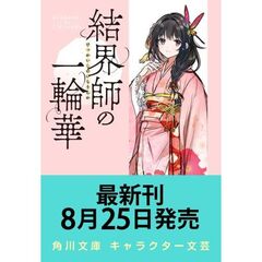 結界師の一輪華６（６）