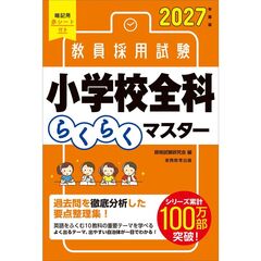 ２０２７年度版　教員採用試験　小学校全科らくらくマスター