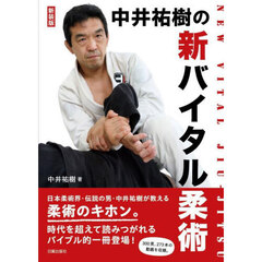 新装版　中井祐樹の新バイタル柔術