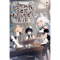呪われ料理人は迷宮でモフミミ少女たちを育てます　３