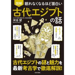眠れなくなるほど面白い　図解　古代エジプトの話