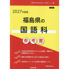 ’２７　福島県の国語科参考書