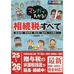 ’２５－２６　相続税のすべて