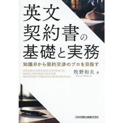 英文契約書の基礎と実務