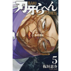 刃牙らへん　５