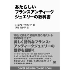 あたらしいフランスアンティークジュエリーの教科書